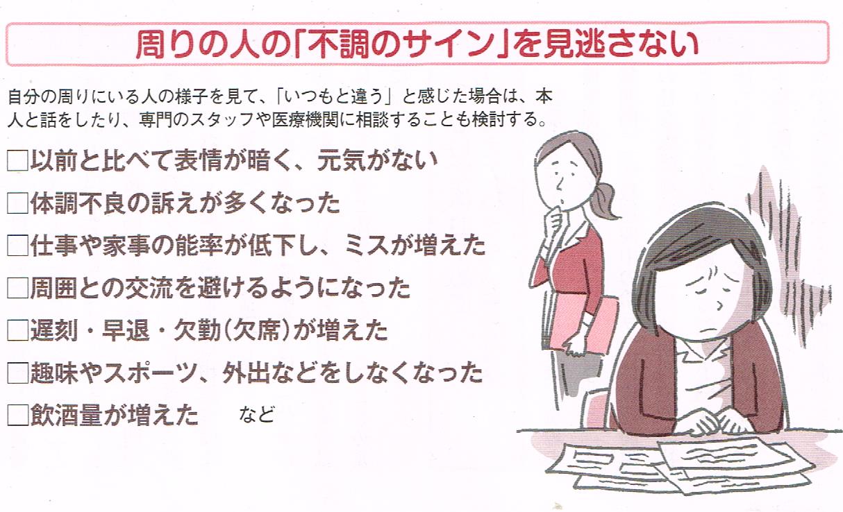 周りの人の「不調のサインを見逃さない」